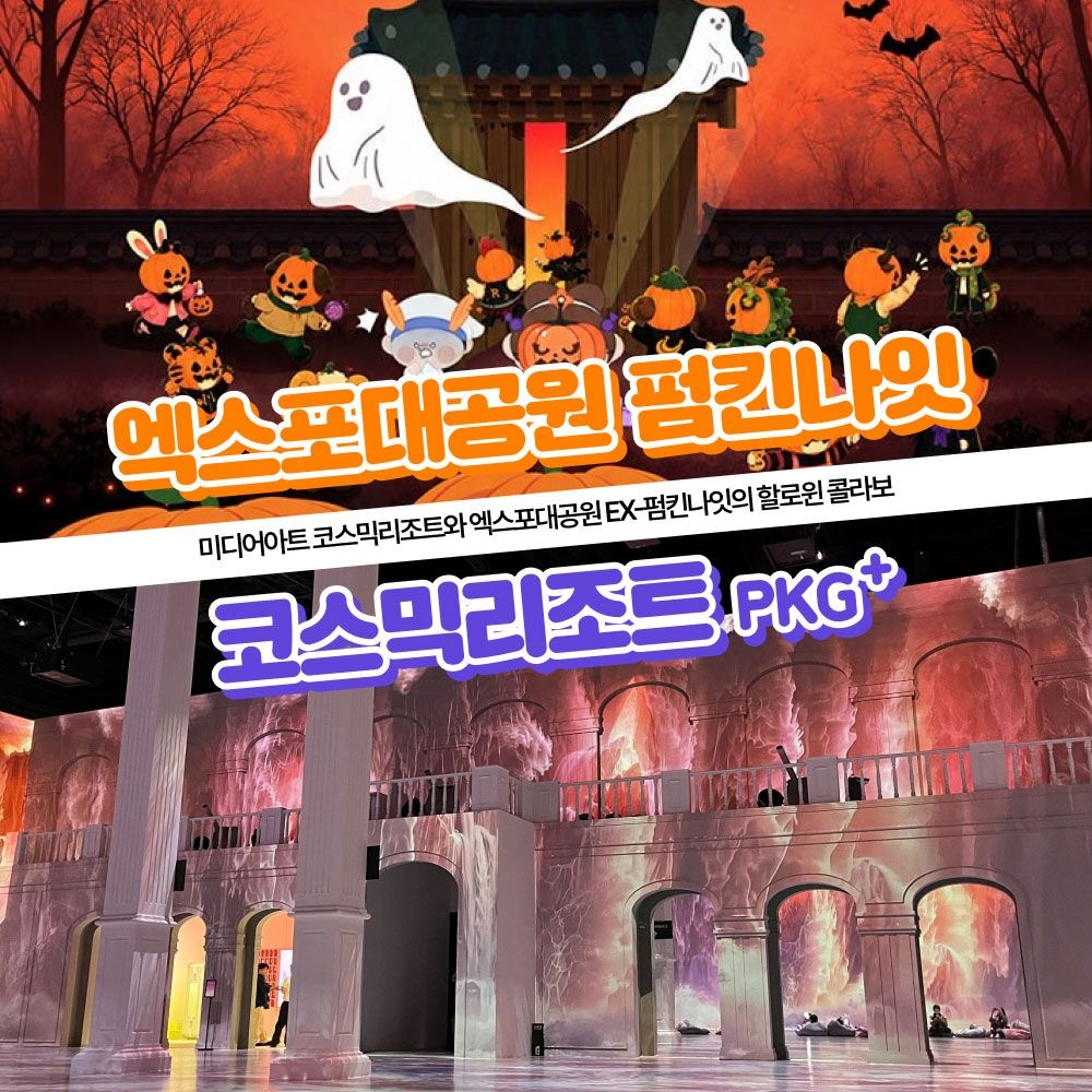 [경주] 가볼만한곳 경주엑스포대공원 EX 펌킨나잇+코스믹리조트PKG