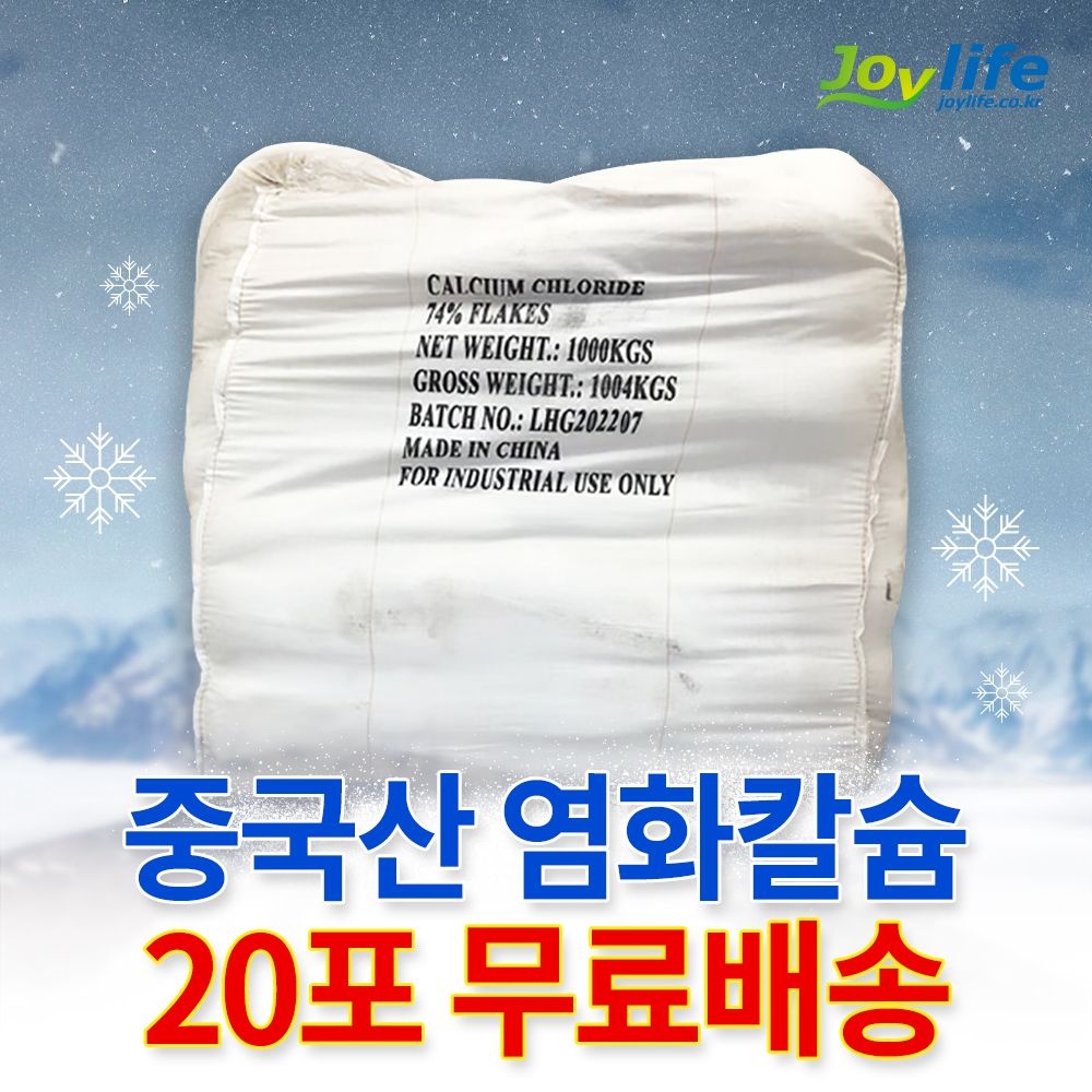 조이라이프 염화칼슘 중국산 74% 25kg 20포 제설제 제설용