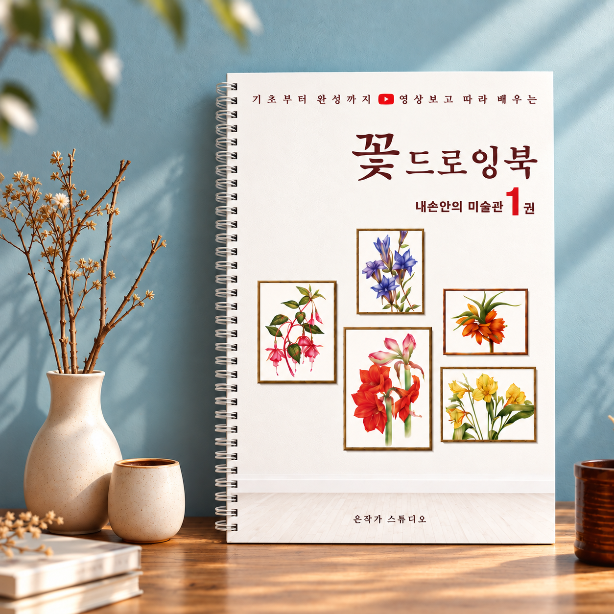 꽃그림 컬러링북 색연필 드로잉북 보태니컬아트 색칠공부 취미 미술 도안집