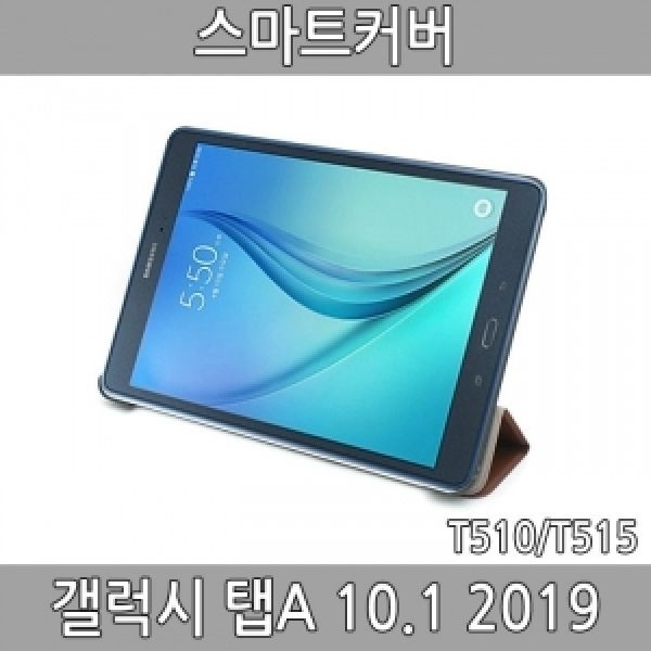 갤럭시 탭A 10.1 2019(<b>SM-T515N</b>) 스마트커버 거치
