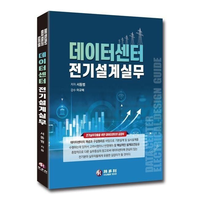 기다리 - 데이터센터 전기설계실무 책