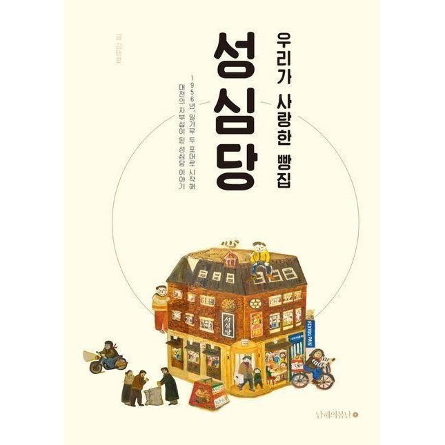 김태훈 우리가 사랑한 빵집 성심당 책 김태훈 남해의봄날