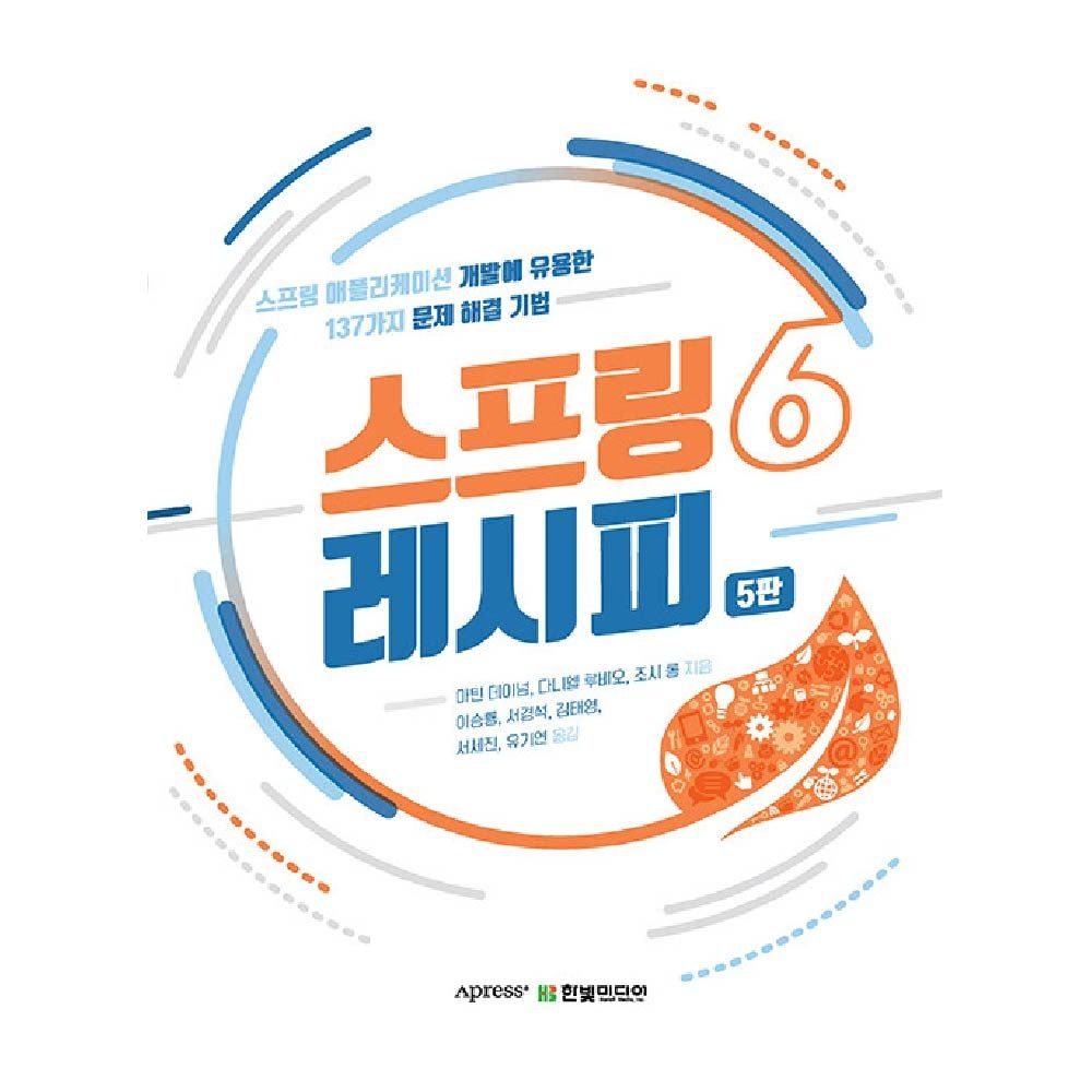 한빛미디어 스프링 6 레시피
