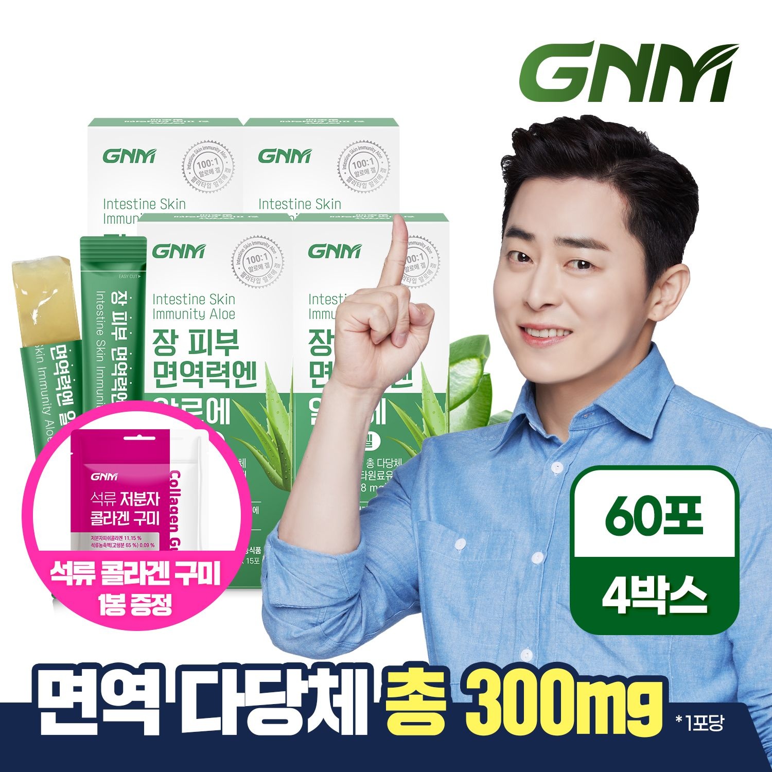 자연의품격 [총 다당체 300mg] GNM 장 피부 면역력엔 알로에 4박스(총 60포) / 먹는 알로에겔 이뮨 젤리스틱 장건강 피부건강 면역