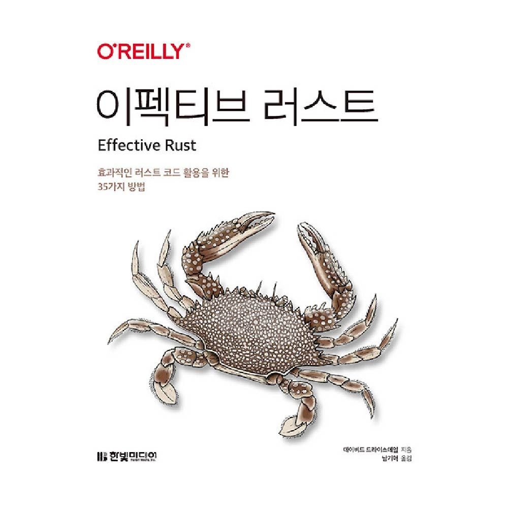 이펙티브 러스트 한빛미디어
