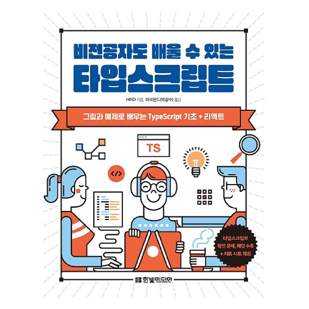 비전공자도 배울 수 있는 타임스크립트 교재 한빛미디어
