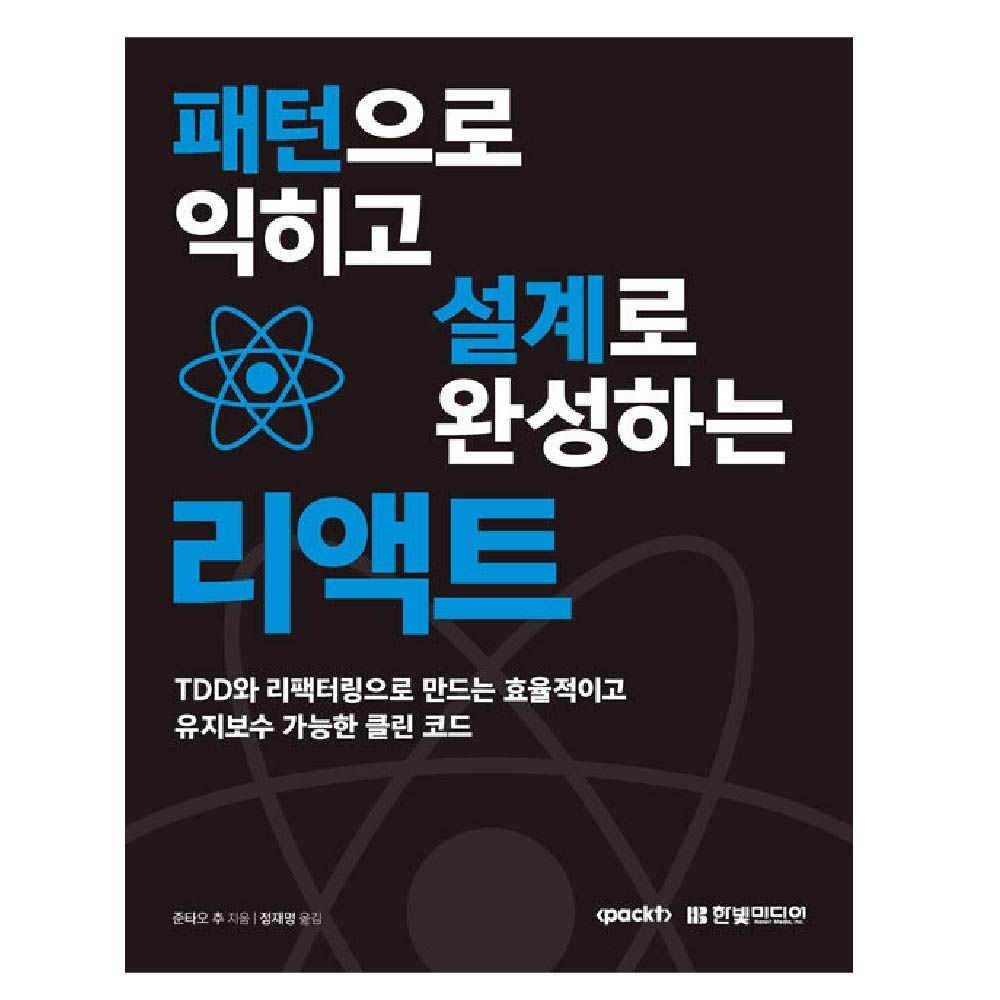 패턴으로 익히고 설계로 완성하는 리액트 한빛미디어