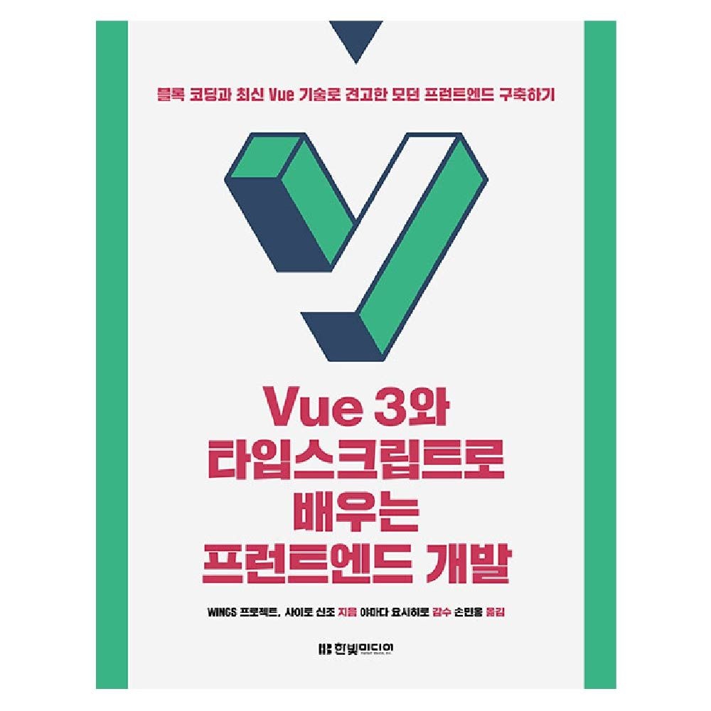 Vue 3와 타입스크립트로 배우는 프런트엔드 개발 한빛미디어