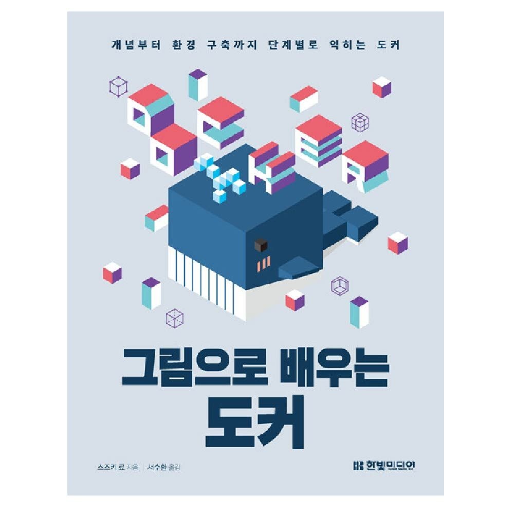 그림으로 배우는 도커 한빛미디어