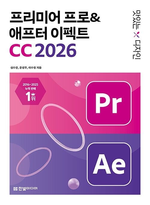 맛있는 디자인 프리미어 프로 & 애프터 이펙트 CC 2026