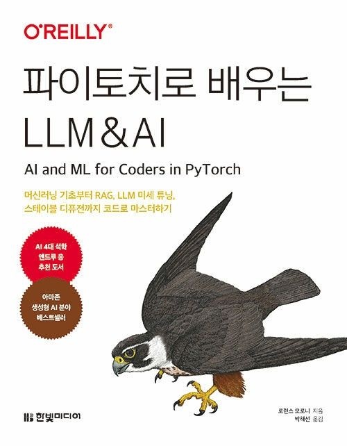 파이토치로 배우는 LLM & AI