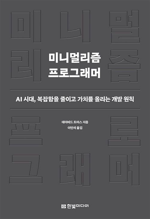 미니멀리즘 프로그래머