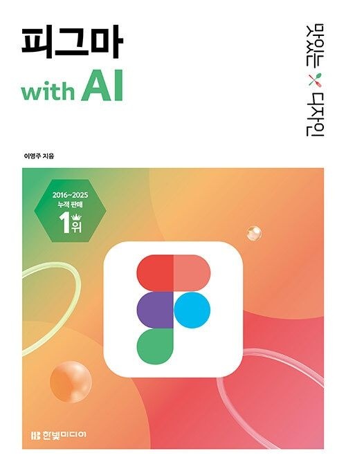 맛있는 디자인 피그마 with AI