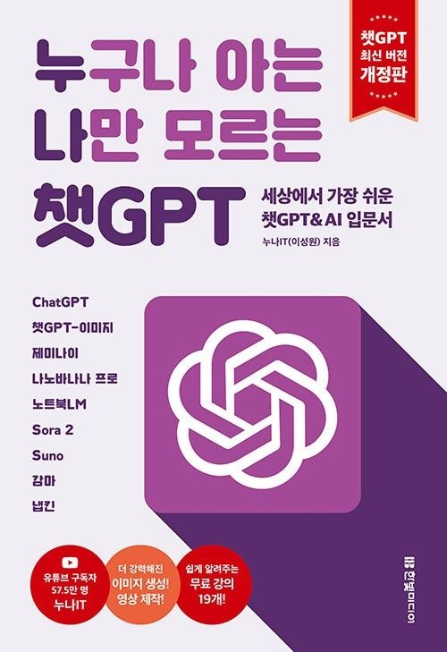 누구나 아는 나만 모르는 챗GPT (개정판)