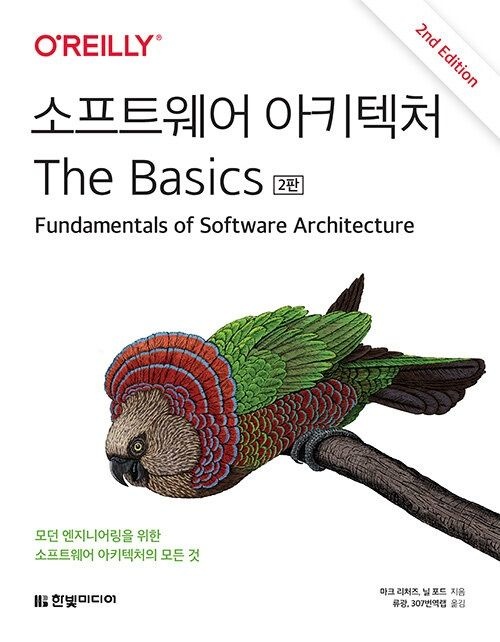 소프트웨어 아키텍처 The Basics