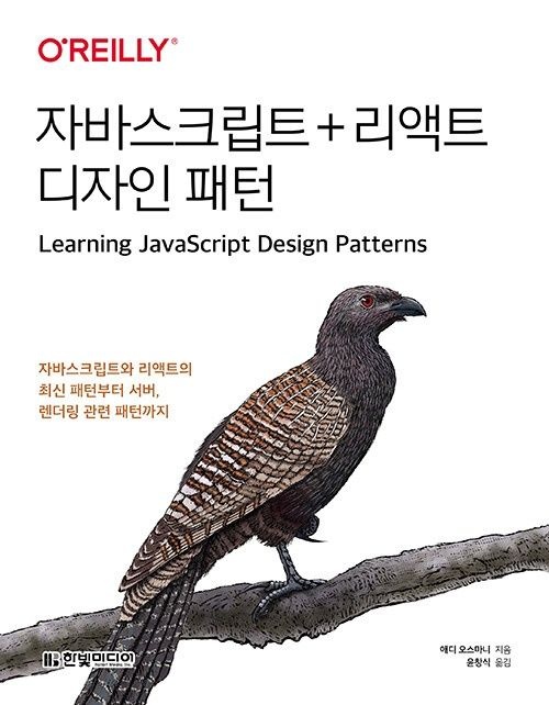 [한빛미디어][오늘출발] 자바스크립트 + 리액트 디자인 패턴