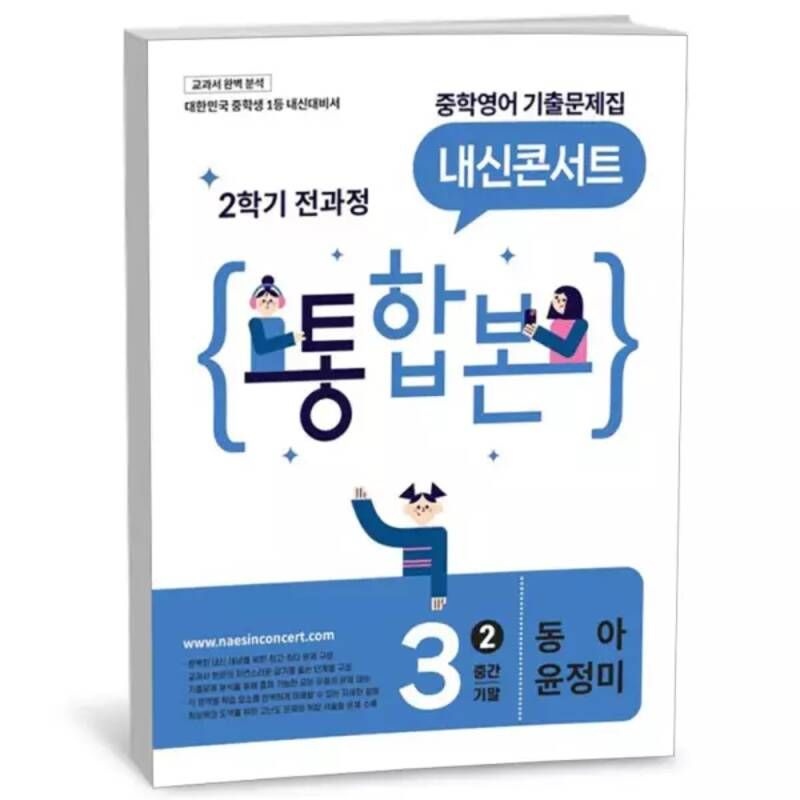 내신콘서트 중학영어 2학기 전과정 통합본 중3 동아 윤정미 (2026년) 129718