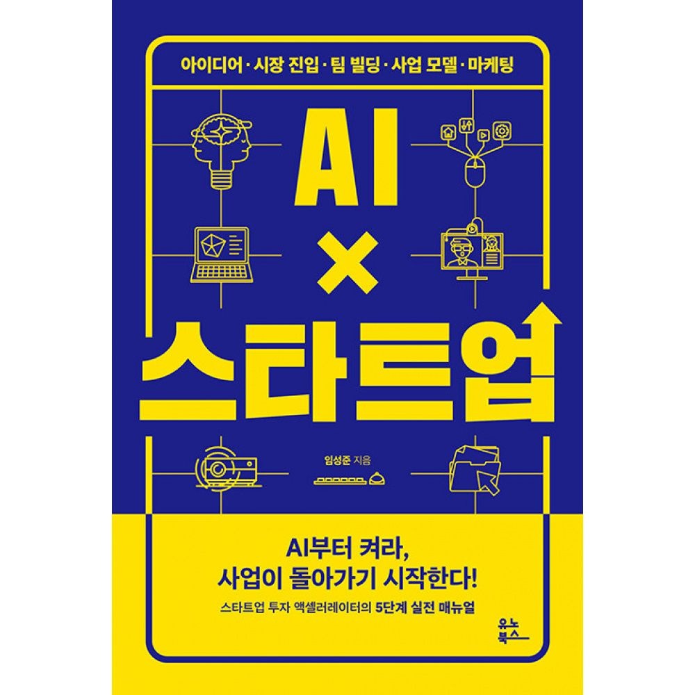 AIx스타트업 -AI부터 켜라, 사업이 돌아가기 시작한다!