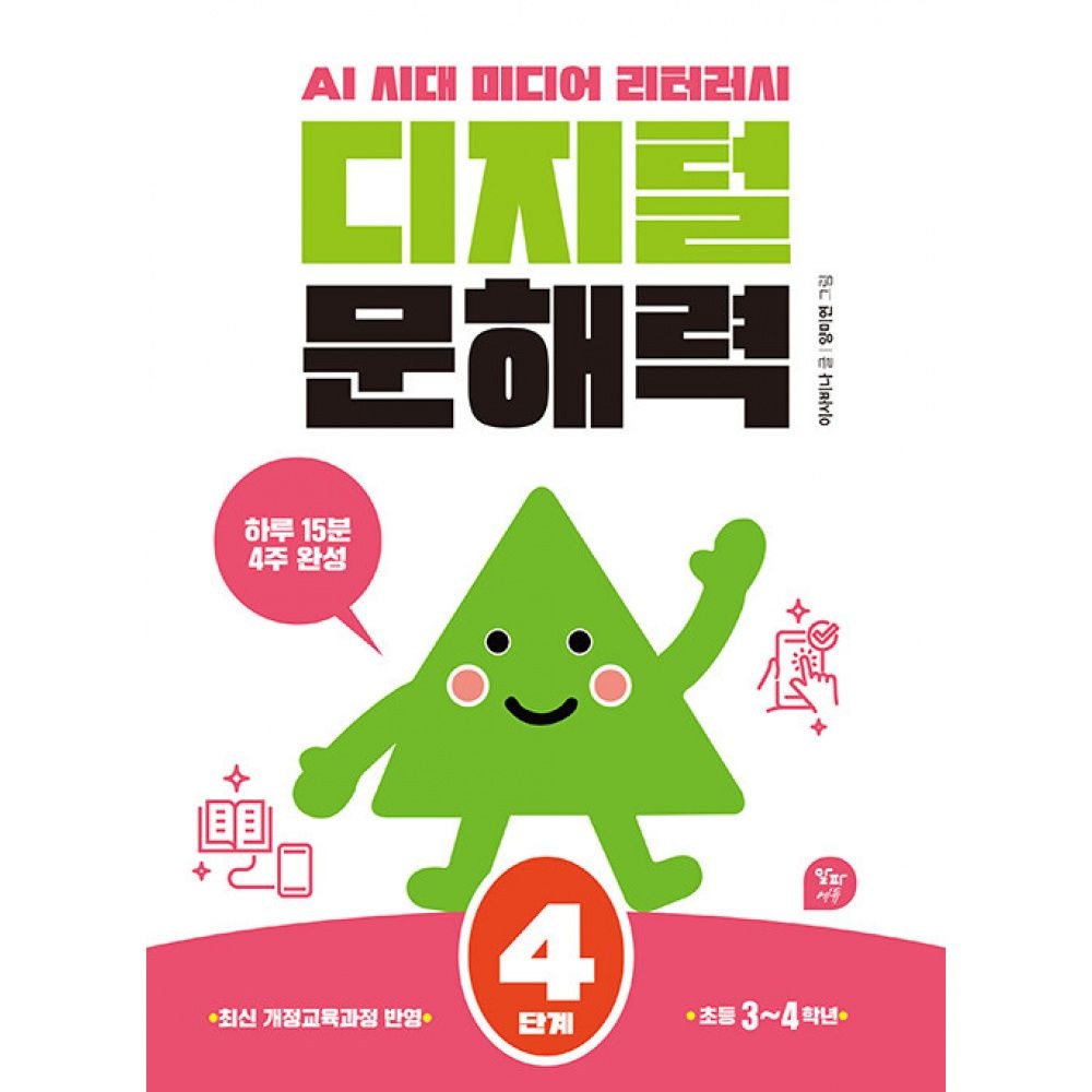 디지털 문해력 4단계 -AI 시대 미디어 리터러시