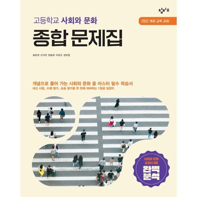 창비교육 고등학교 사회와 문화 종합 문제집 (2026년 최신 ) / 송윤정,신지현,엄송희,이호균,장준철창비(2312209)