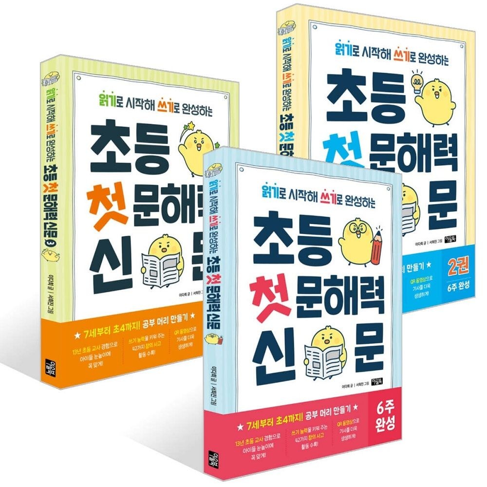 초등 첫 문해력 신문 1-3권 세트