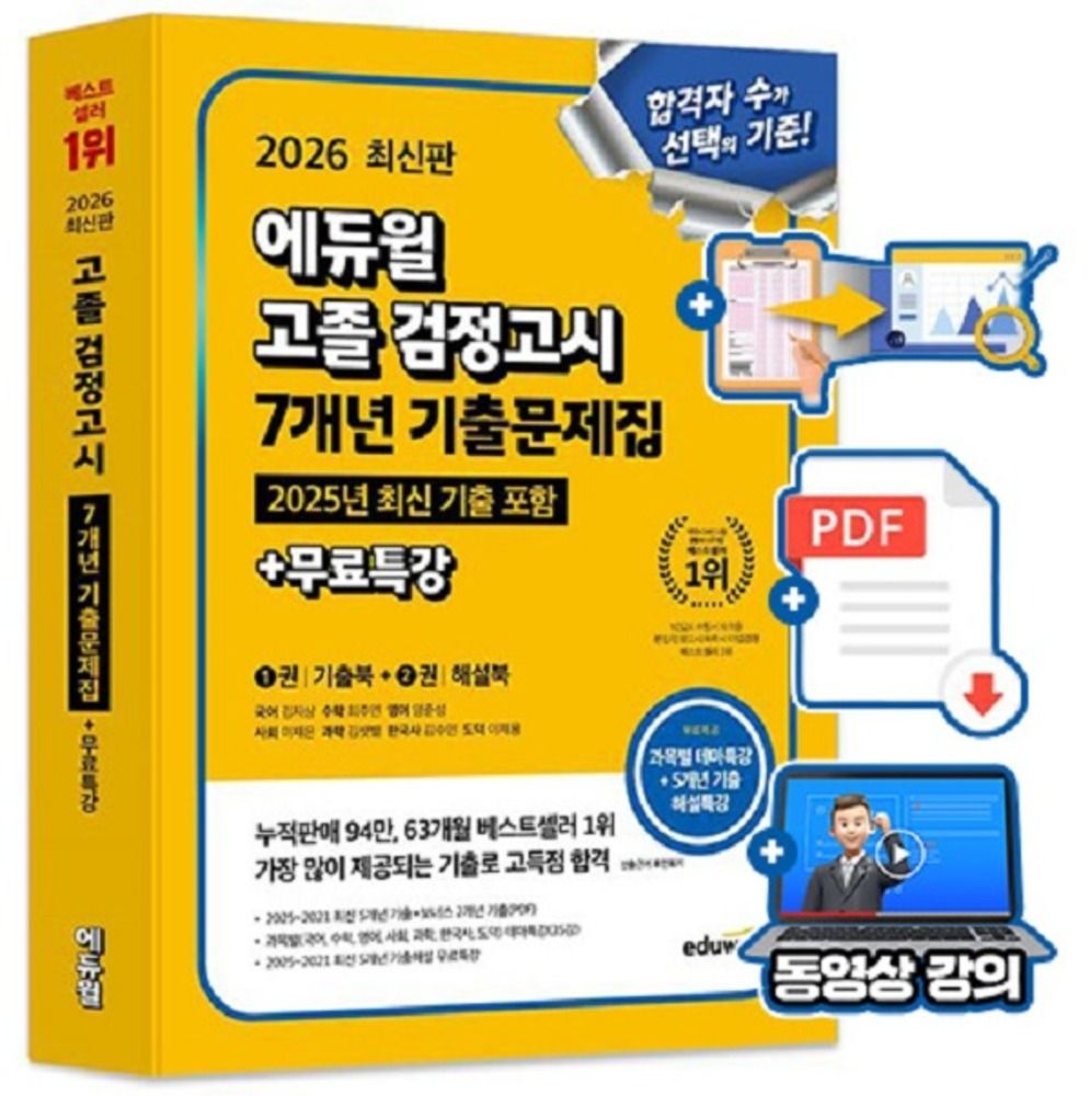 에듀윌 무료특강 고졸 검정고시 기출문제집 고졸검정고시김지상 , 최주연, 양준성, 이재은, 김샛별, 김수인, 이호