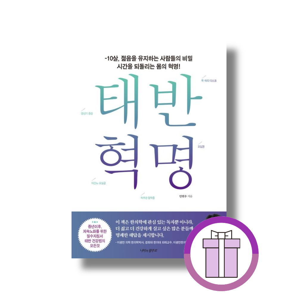 태반 혁명 (10살, 젊음을 유지하는 사람들의 비밀 시간을 되돌리는 몸의 혁명) 안현우 (508216)