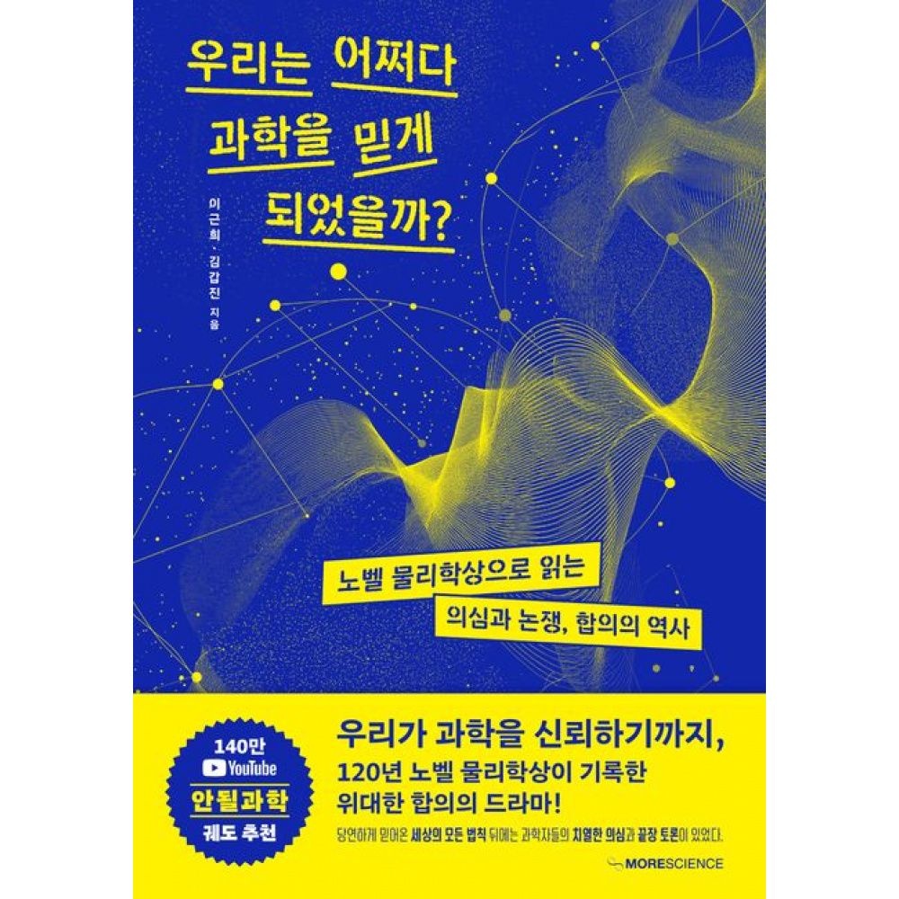우리는 어쩌다 과학을 믿게 되었을까 -노벨 물리학상으로 읽는 의심과 논쟁, 합의의 역사