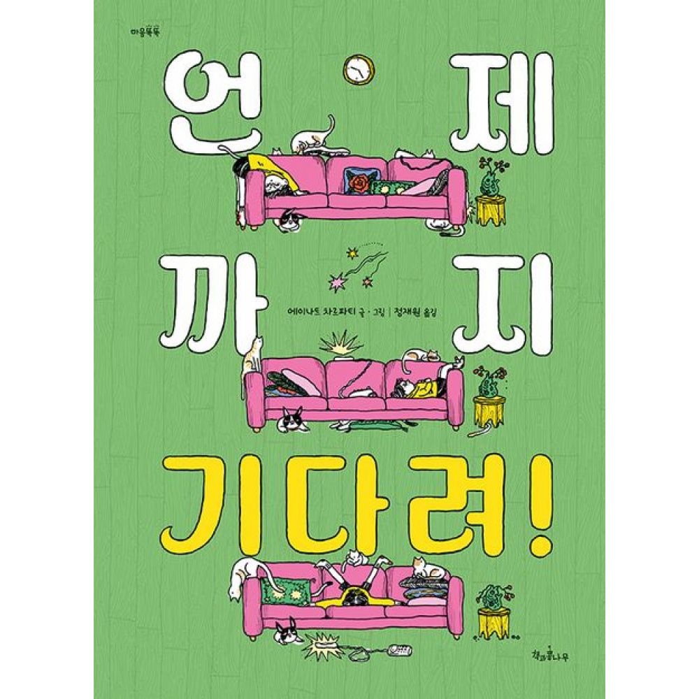 언제까지 기다려! -양장