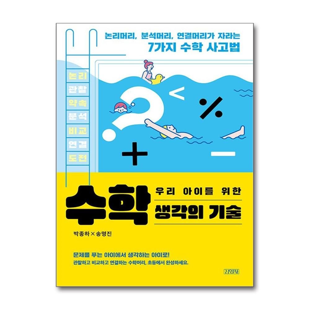 우리 아이를 위한 수학 생각의 기술 박종하 수학사고법 책 김영사(2215039)