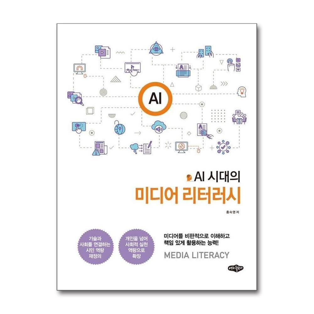 AI시대의 미디어 리터러시