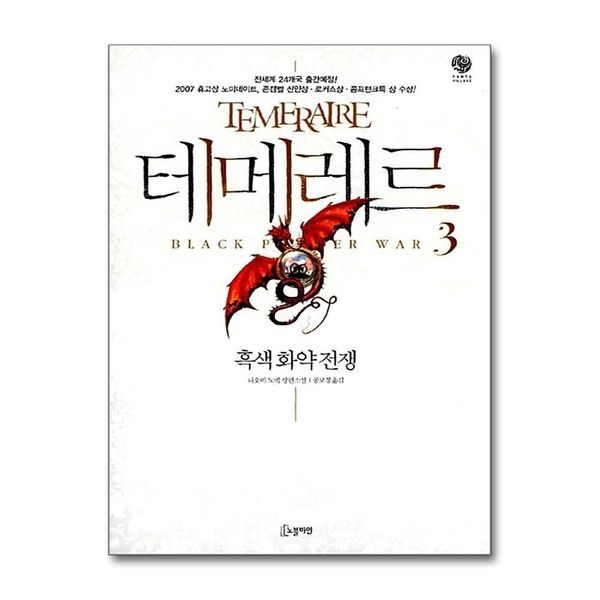 테메레르 3 흑색 화약 전쟁 (노블마인 판타 빌리지)