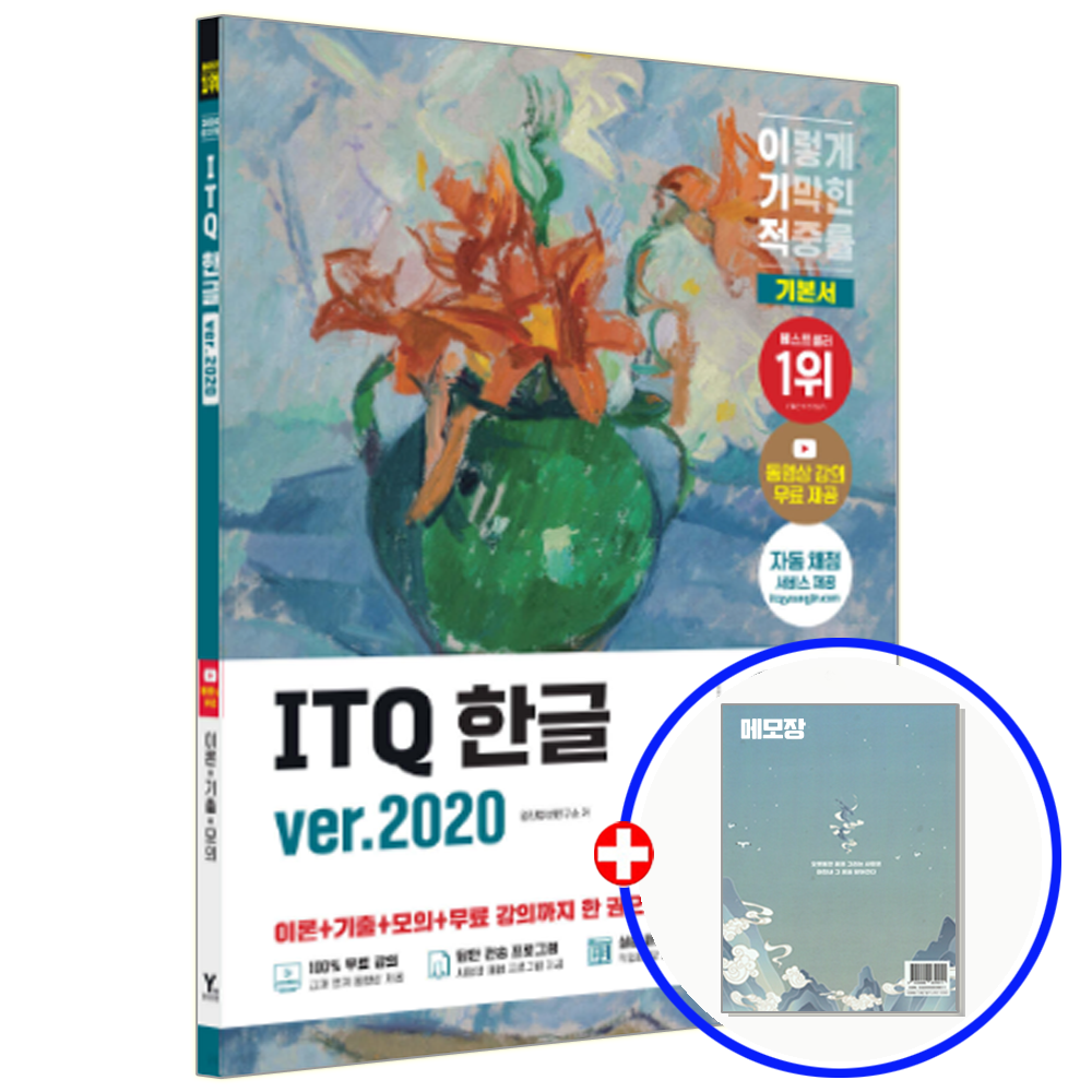 이기적 ITQ 한글 이기적 ITQ 교재 한글 2020 이기적 ITQ 한글 (554349)