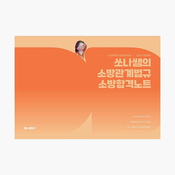 2026 쏘나쌤의 소방관계법규 소방합격노트 - 백소나