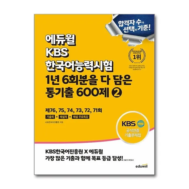 에듀윌 KBS한국어능력시험 1년 6회분을 다 담은 통기출 600제 2