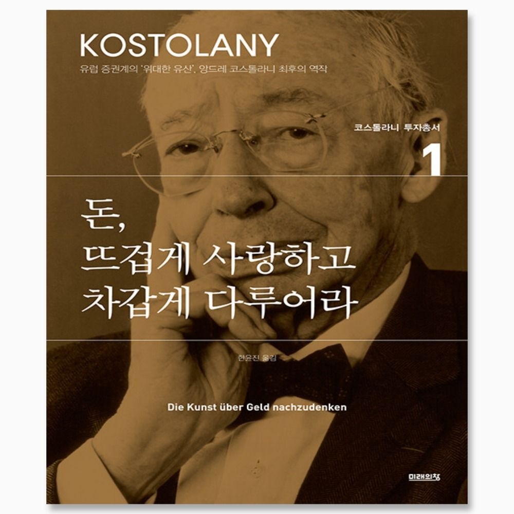 돈, 뜨겁게 사랑하고 차갑게 다루어라
