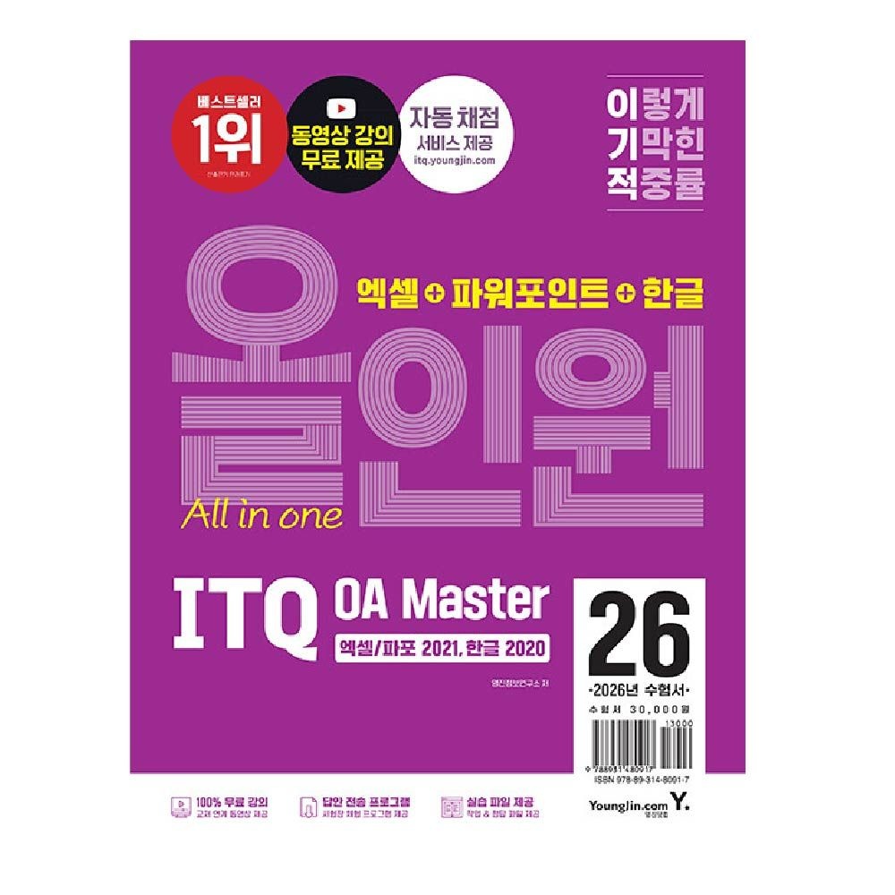 영진정보연구소 ITQ 교재 OA Master 엑셀 파워포인트 ver.2021 한글 ver.2020 영진정보연구소 (465376)