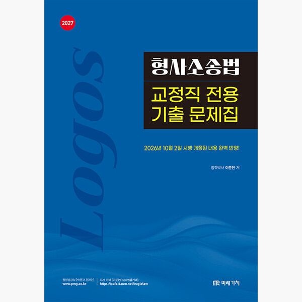 2027 LOGOS 형사소송법 교정직 전용 기출 문제집 - 이준현