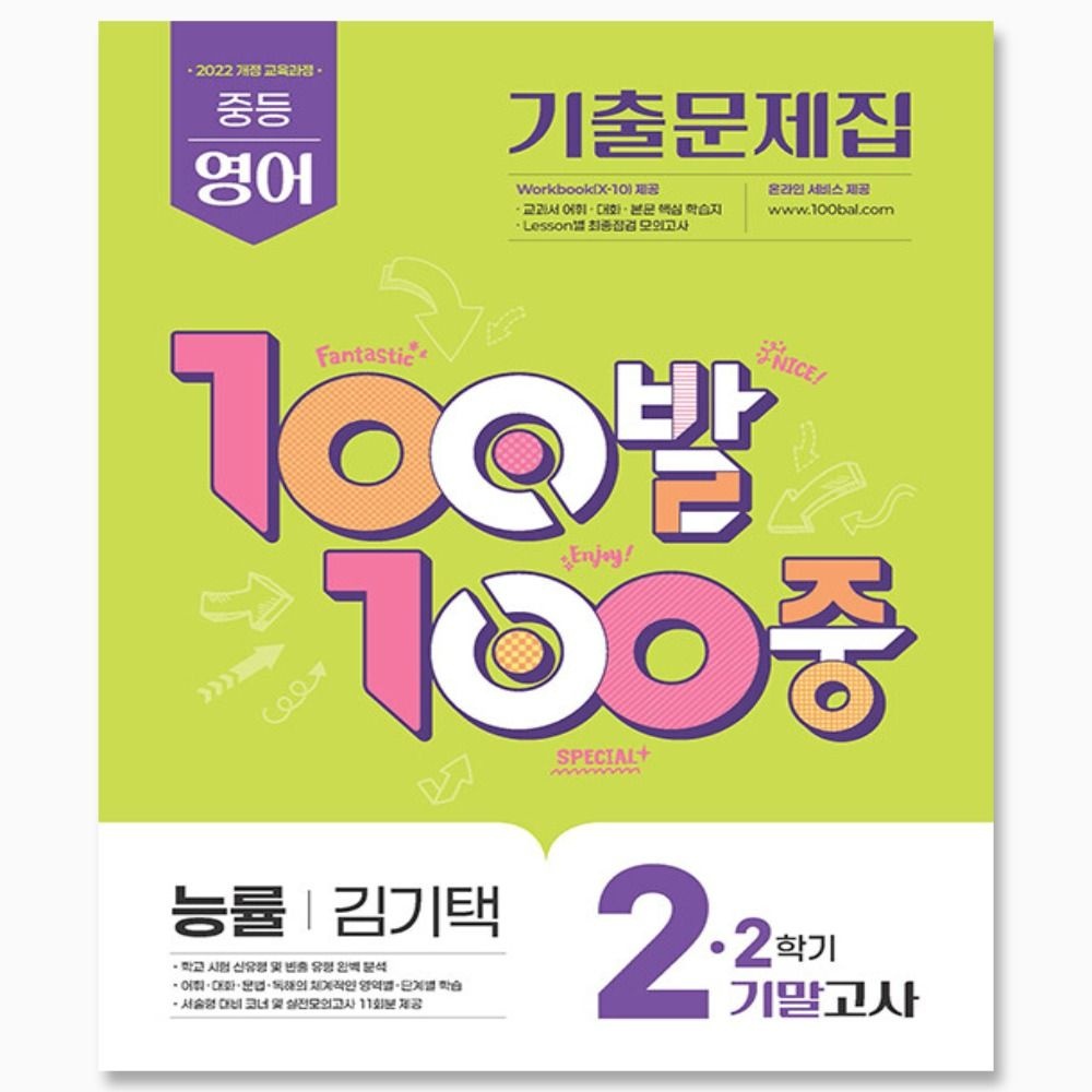 백발백중 기출문제집 2학기 기말고사 중2 영어 능률 김기택 2026 -2022 개정 교육과정