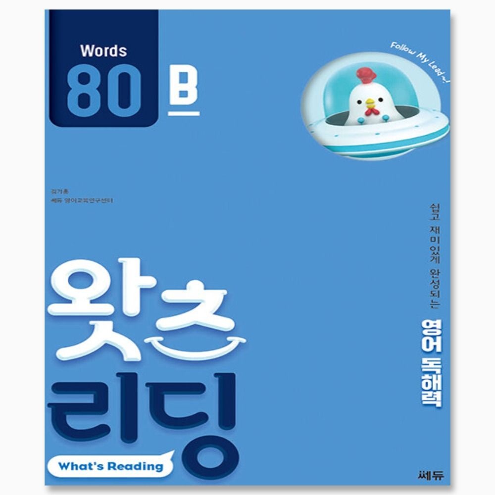 왓츠 리딩 (Whats Reading) 80B -쉽고 재미있게 완성되는 영어독해력