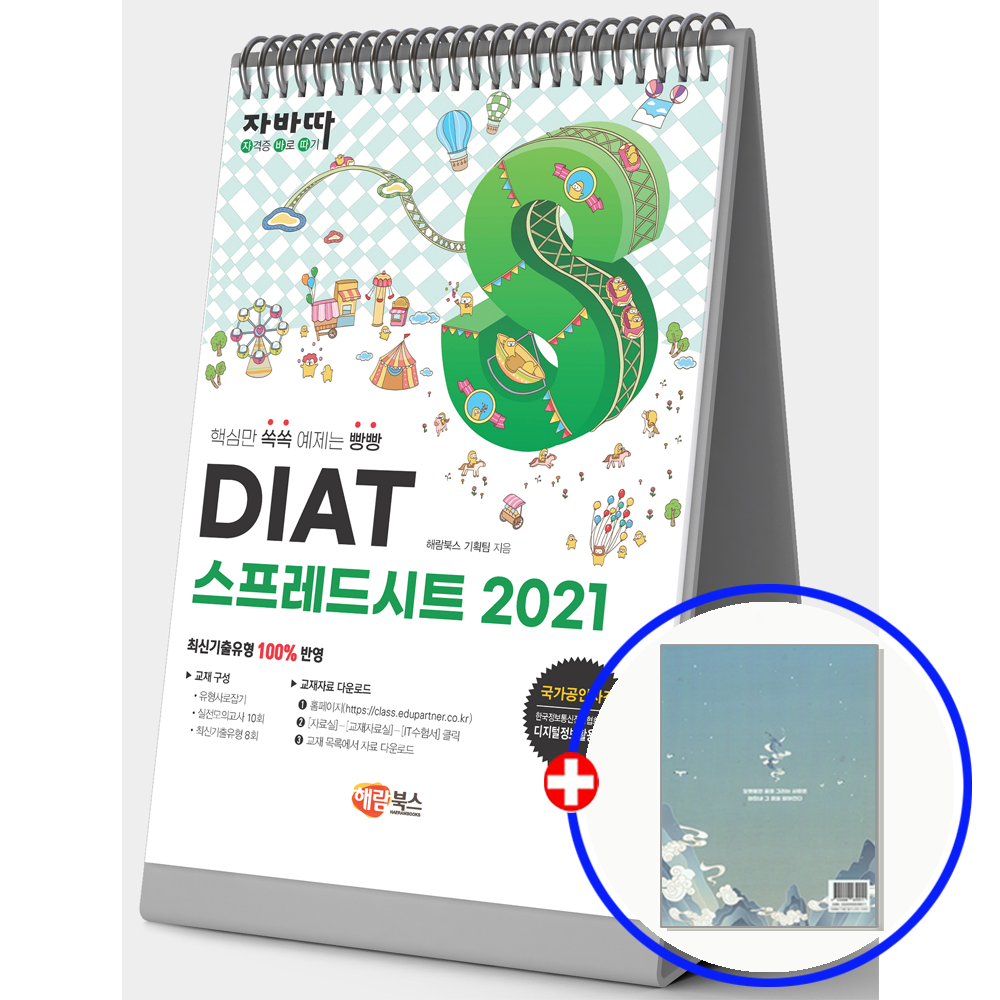 자바따 DIAT 스프레드시트 2021 교재 (스프링) 해람북스 (553070)