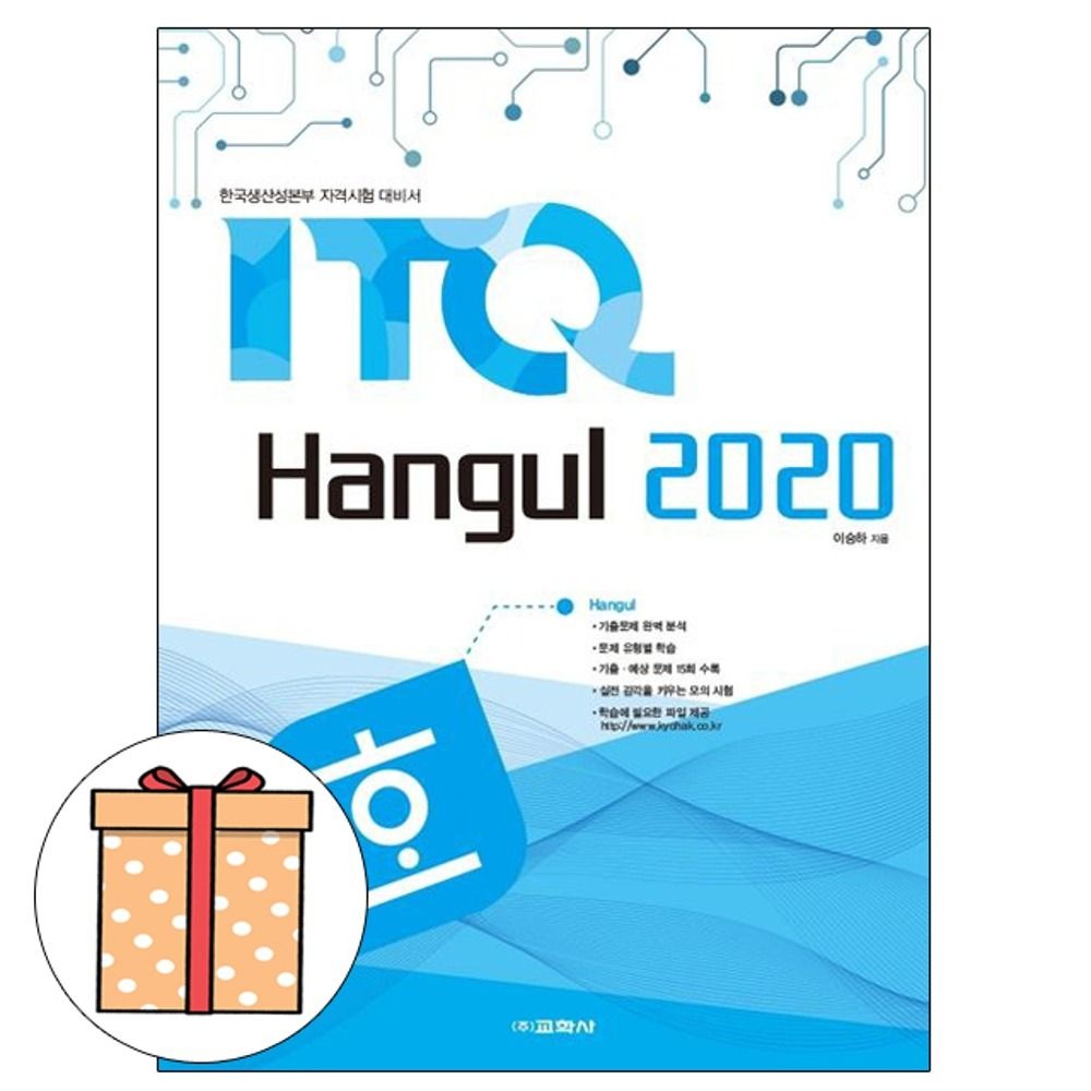 이승하 저자 교학사 ITQ 한글 2020 한글2020이승하 저자(1963543)