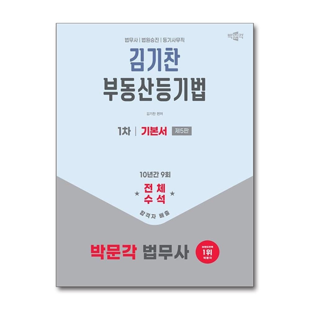 2026 박문각 법무사 1차 김기찬 부동산등기법 기본서