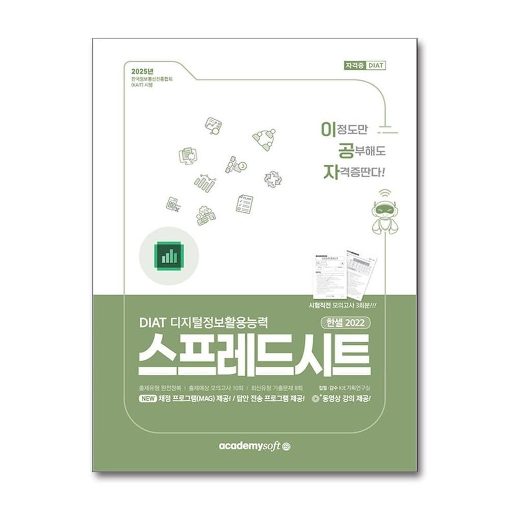 이공자 DIAT 스프레드시트 한셀 2022 (일반형) 김미순 박희정 출제예상 모의고사 문제집 책 아소미디어(2436272)