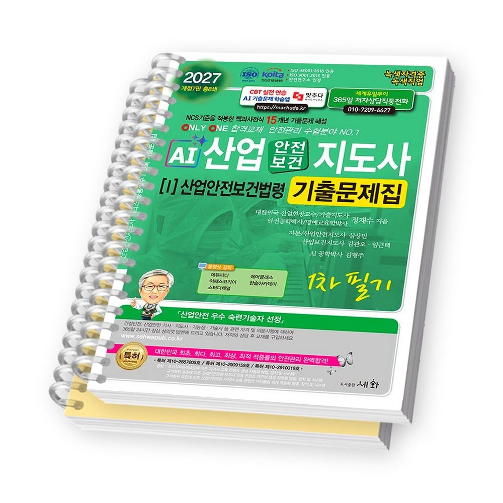 2027 AI 산업안전보건지도사 1 산업안전보건법령 기출문제집 세화 [분철]