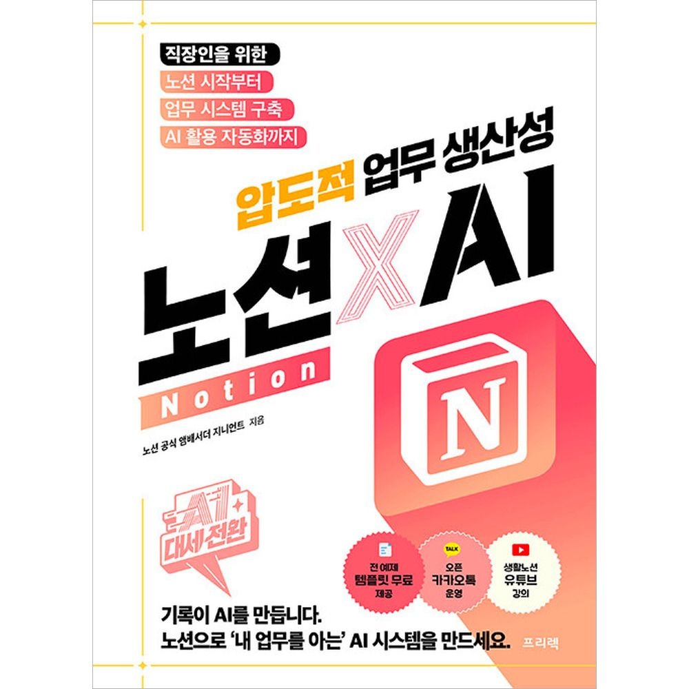 노션 X AI 압도적 업무 생산성 프리렉