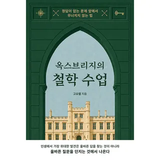 옥스브리지의 철학 수업