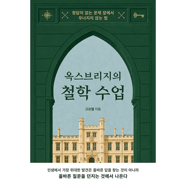 옥스브리지의 철학 수업