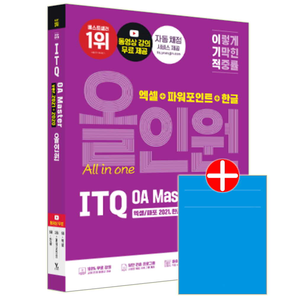 이기적 ITQ OA Master 엑셀/파워포인트 ver.2021+한글 ver.올인원 영진 이기적 ITQ OA Master 엑셀+파워포인트2021+한글2020 교재 올인원이기적 ITQ OA Master 엑셀/파워포인트 ver.2021+한글 ve