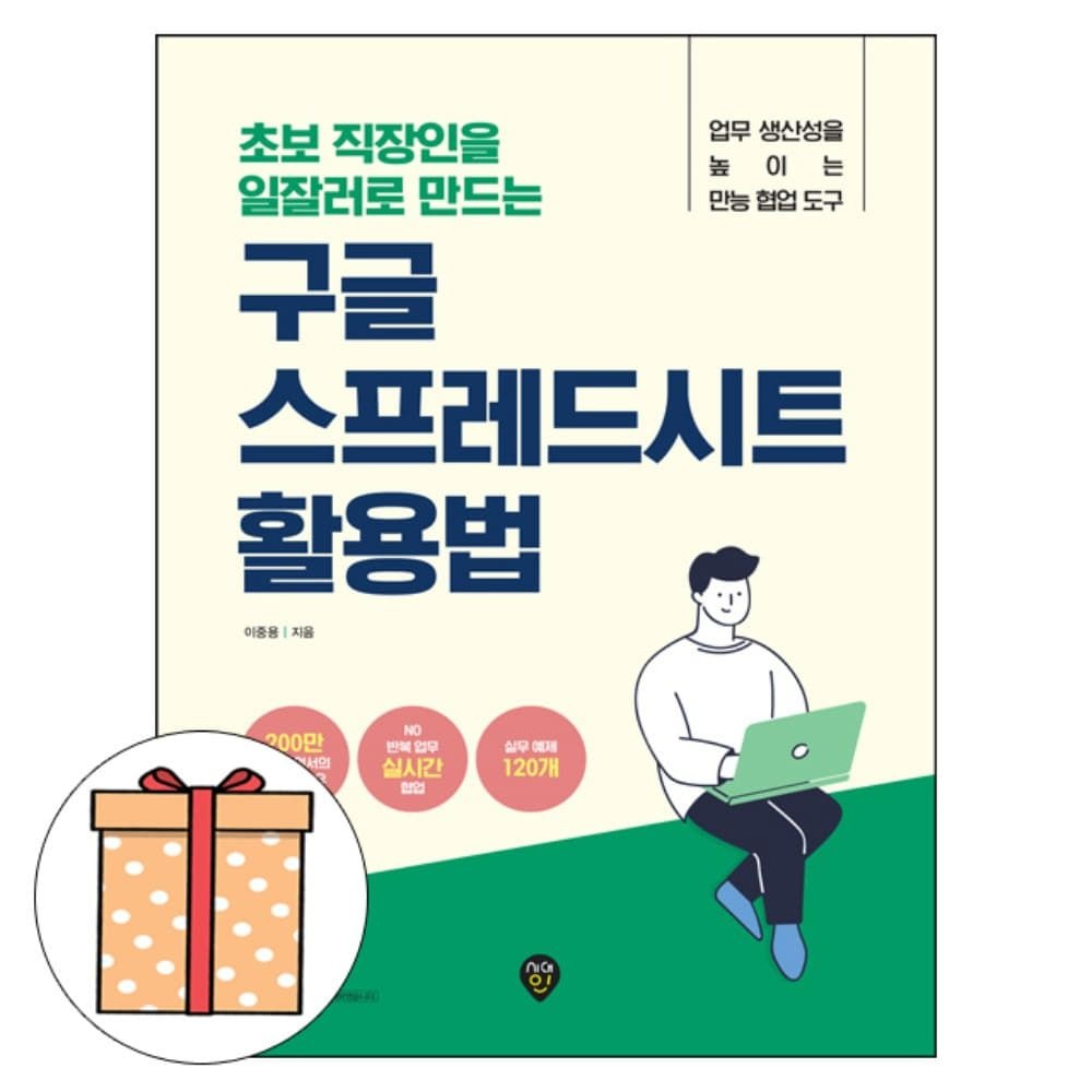 시대고시기획 초보 직장인 구글 스프레드시트 활용법저자 이중용(1964713)